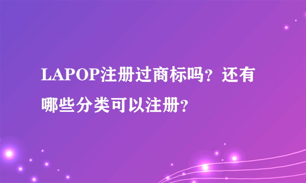 LAPOP注册过商标吗？还有哪些分类可以注册？