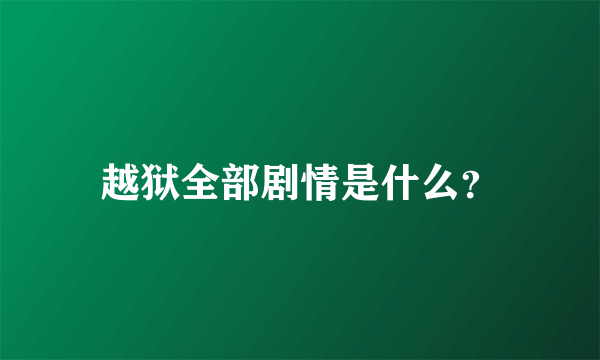 越狱全部剧情是什么？