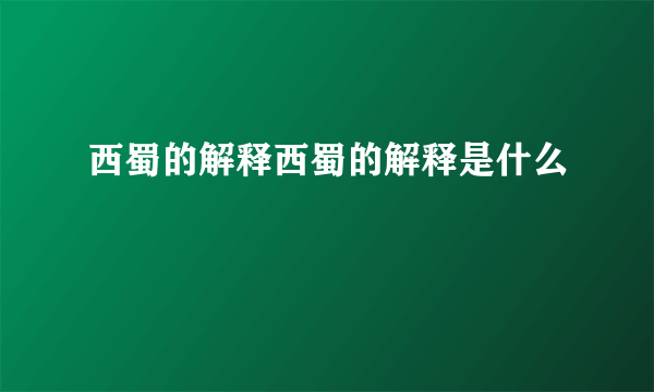 西蜀的解释西蜀的解释是什么