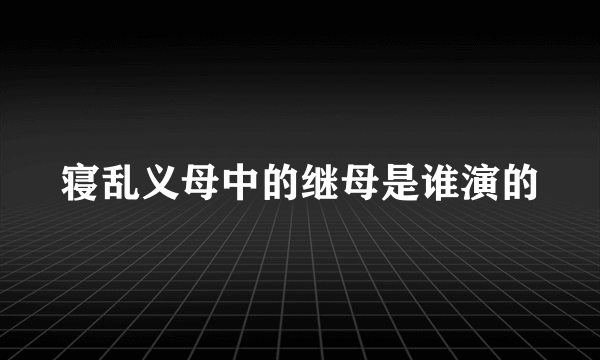 寝乱义母中的继母是谁演的