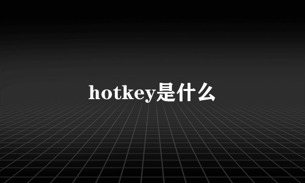 hotkey是什么