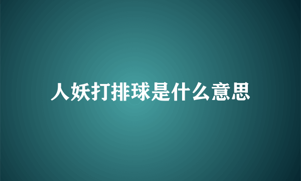 人妖打排球是什么意思