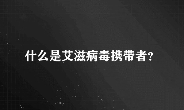 什么是艾滋病毒携带者？