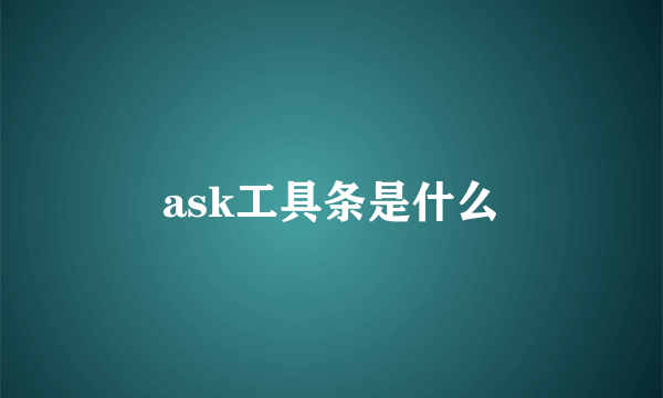 ask工具条是什么