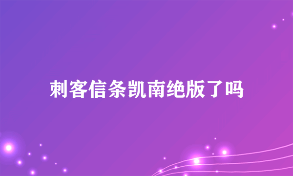 刺客信条凯南绝版了吗