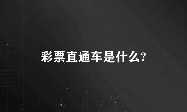 彩票直通车是什么?