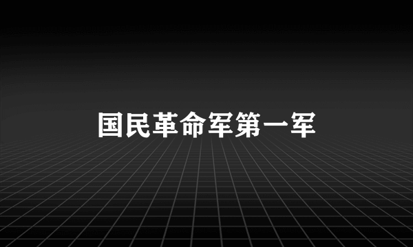 国民革命军第一军