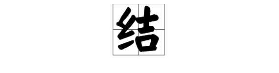 “结”字有哪些读音？