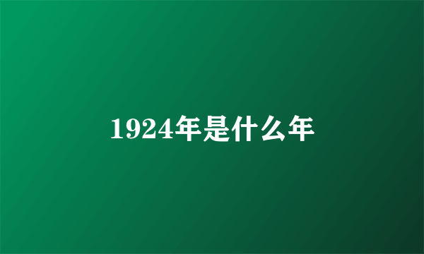 1924年是什么年