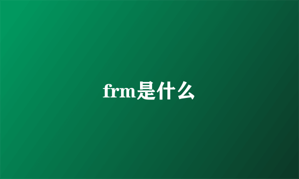 frm是什么