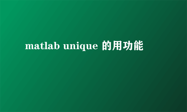 matlab unique 的用功能