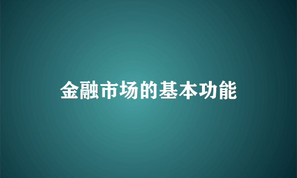 金融市场的基本功能