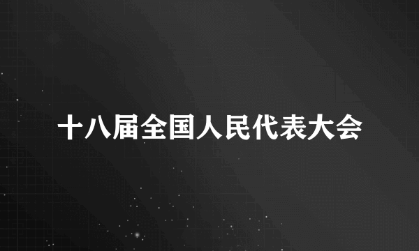 十八届全国人民代表大会