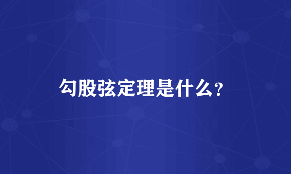 勾股弦定理是什么？