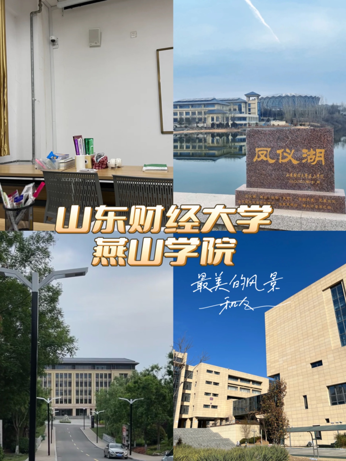 山东财经大学燕山学院有几个校区及各个校区的介绍