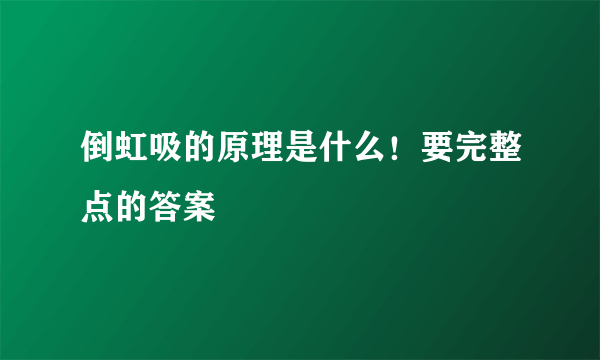 倒虹吸的原理是什么！要完整点的答案