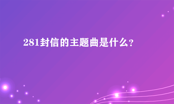 281封信的主题曲是什么？