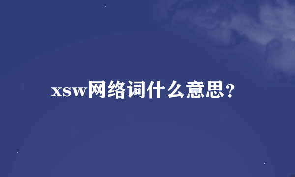 xsw网络词什么意思？