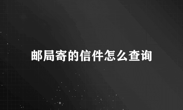 邮局寄的信件怎么查询