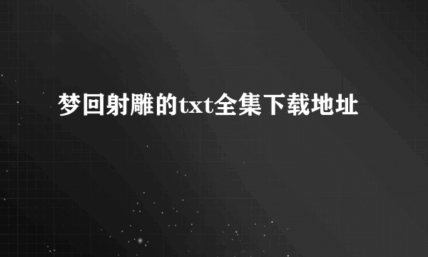 梦回射雕的txt全集下载地址