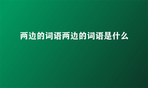 两边的词语两边的词语是什么