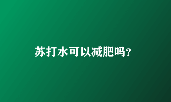 苏打水可以减肥吗？