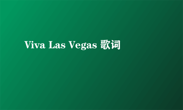 Viva Las Vegas 歌词