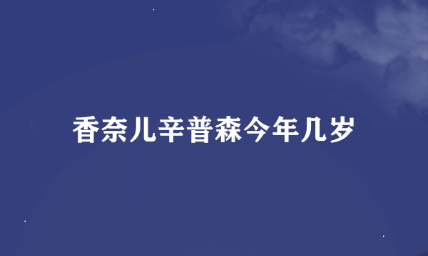 香奈儿辛普森今年几岁