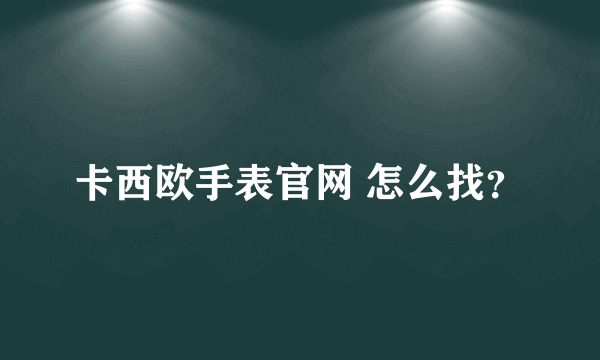 卡西欧手表官网 怎么找？