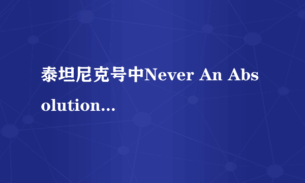 泰坦尼克号中Never An Absolution开头是用什么乐器吹的