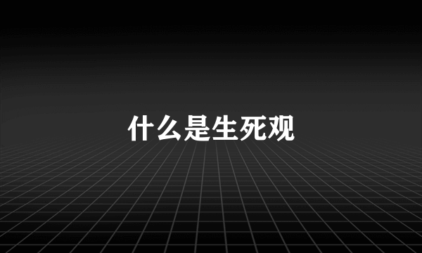 什么是生死观