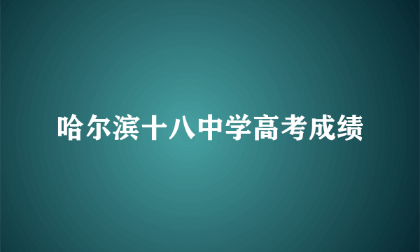 哈尔滨十八中学高考成绩