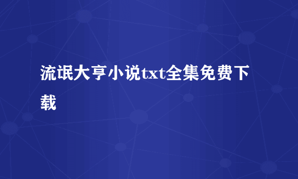 流氓大亨小说txt全集免费下载