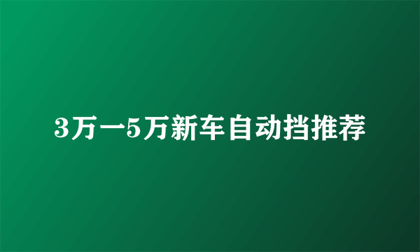 3万一5万新车自动挡推荐