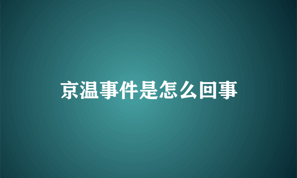 京温事件是怎么回事