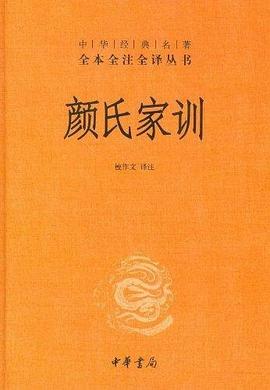 《颜氏家训》pdf下载在线阅读全文，求百度网盘云资源