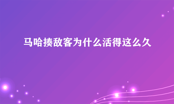 马哈揍敌客为什么活得这么久