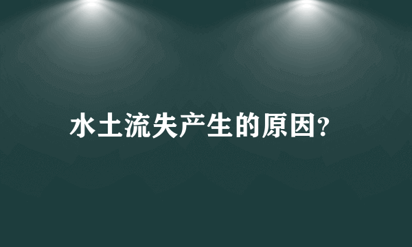 水土流失产生的原因？