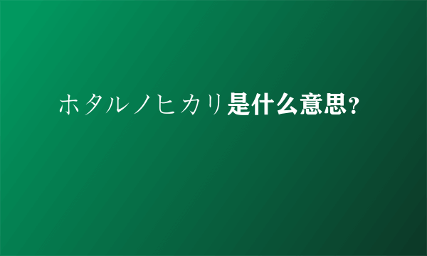 ホタルノヒカリ是什么意思？