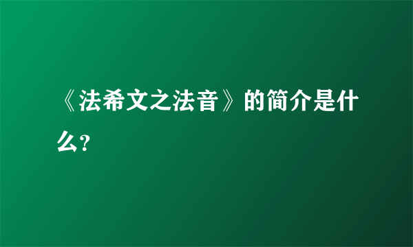 《法希文之法音》的简介是什么？