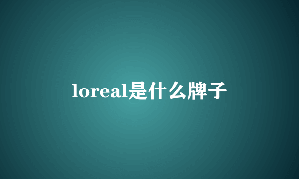 loreal是什么牌子