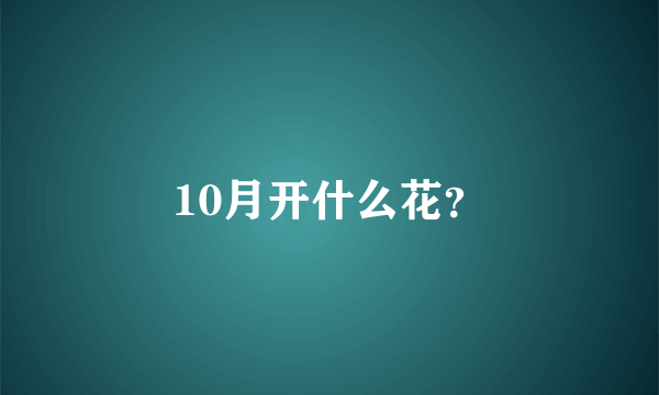 10月开什么花？