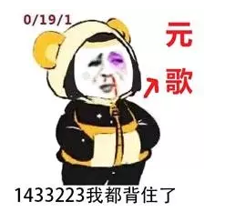 “1433223”是什么梗？