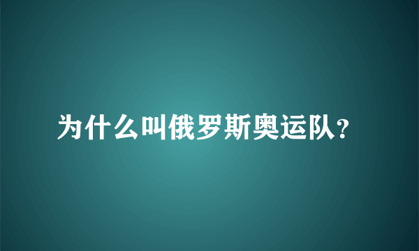 为什么叫俄罗斯奥运队？