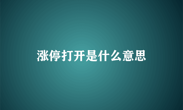 涨停打开是什么意思