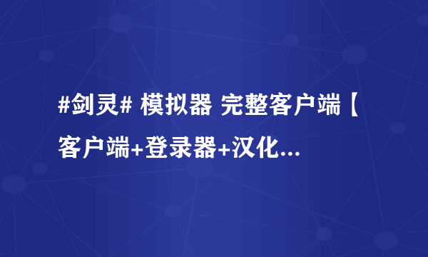 #剑灵# 模拟器 完整客户端【客户端+登录器+汉化补丁】11月5日”外游网独家资料