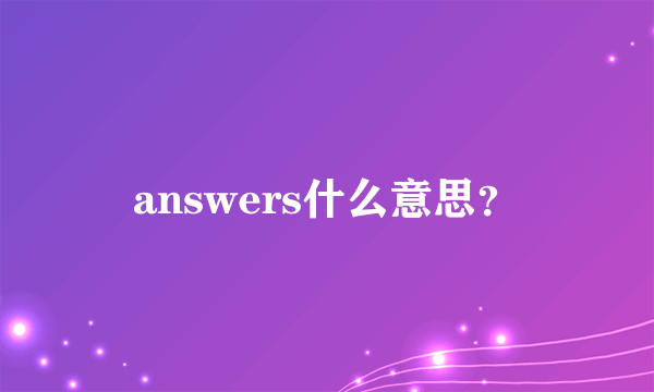 answers什么意思？