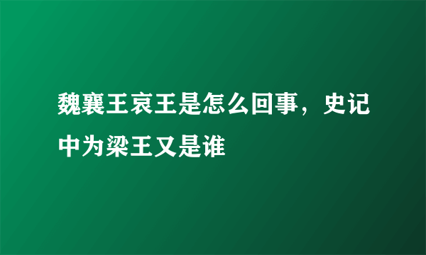 魏襄王哀王是怎么回事，史记中为梁王又是谁