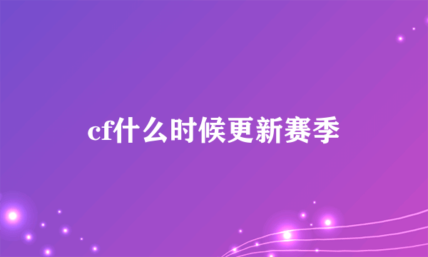 cf什么时候更新赛季