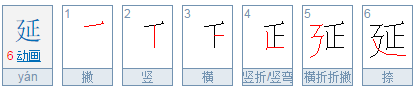 延的意思是什么？